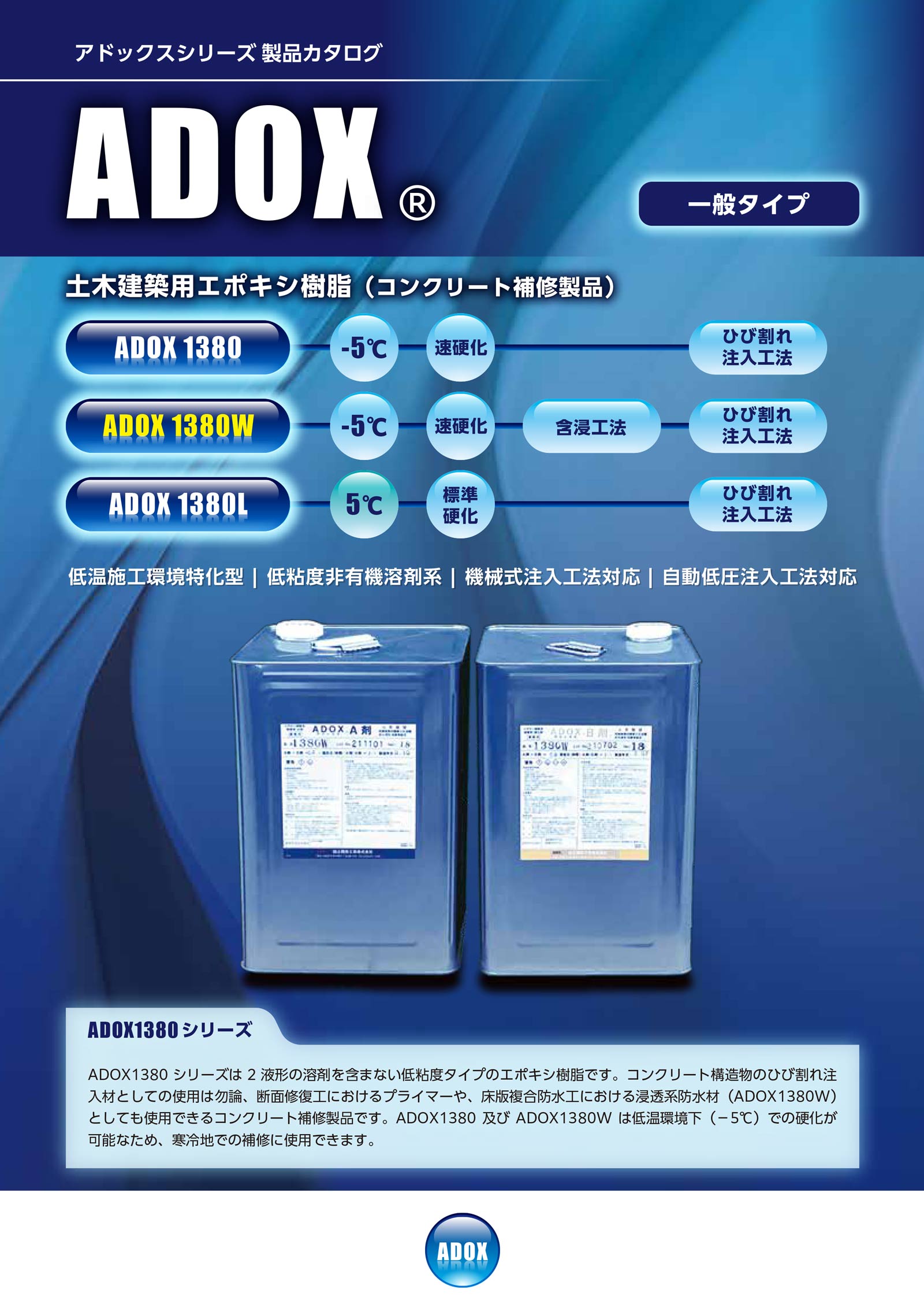 ADOX1380シリーズ　一般タイプリーフレット