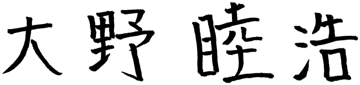 大野睦浩