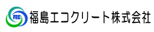 福島エコクリート